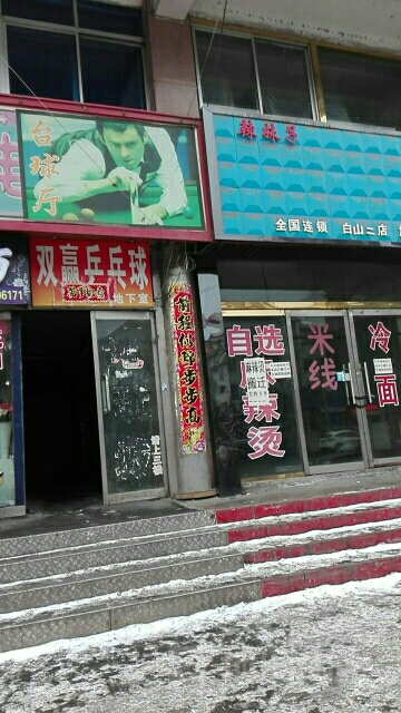 台球厅