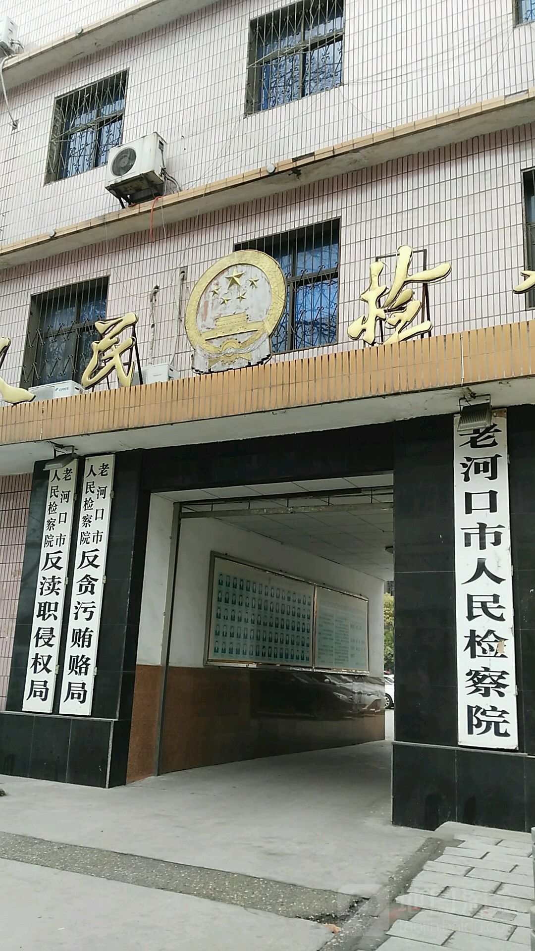 湖北省老河口市人民检察院