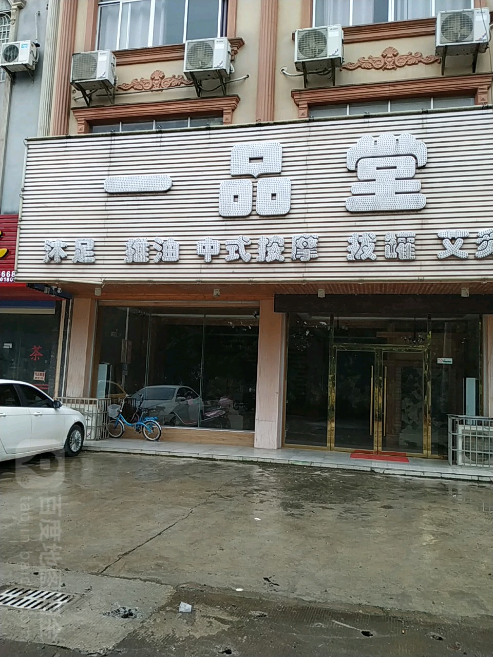 一品堂推油中式按摩(皇金海岸K哥沐足店)