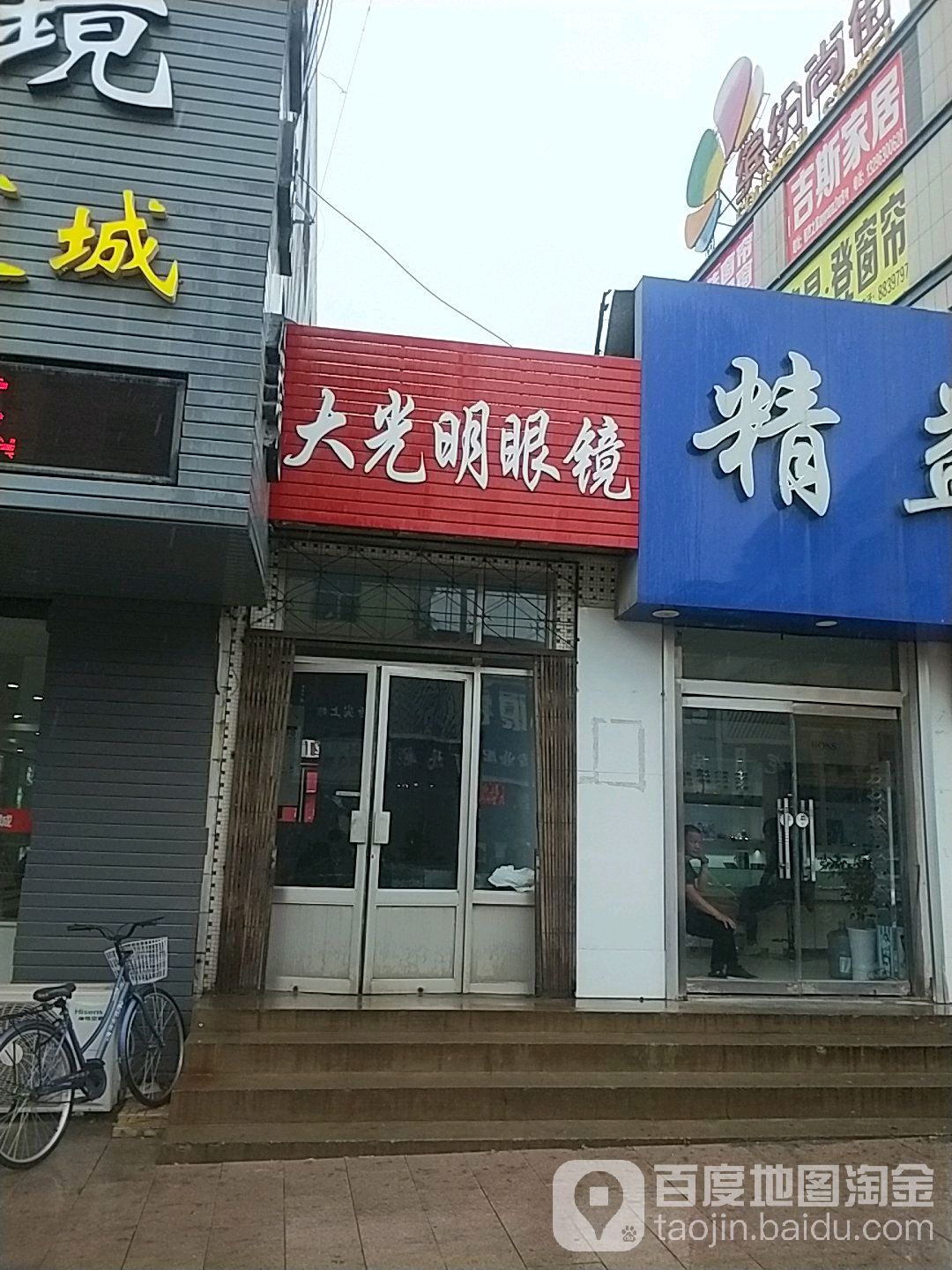 大光明眼(柳营街店)