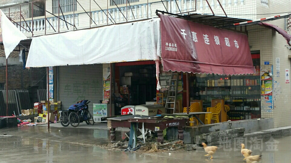 千惠生日超市(南和塘街店)