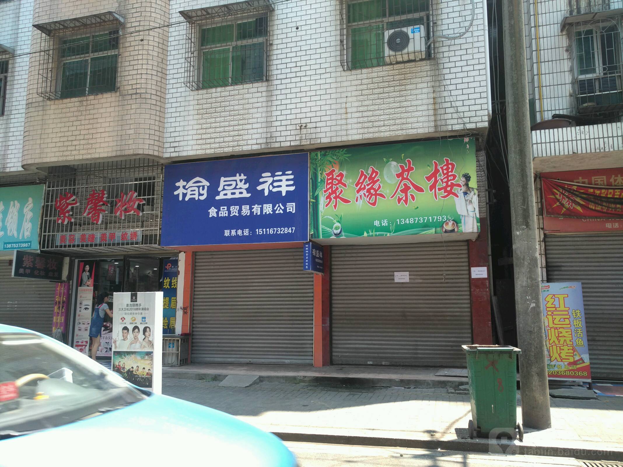 紫馨妆化妆美甲店