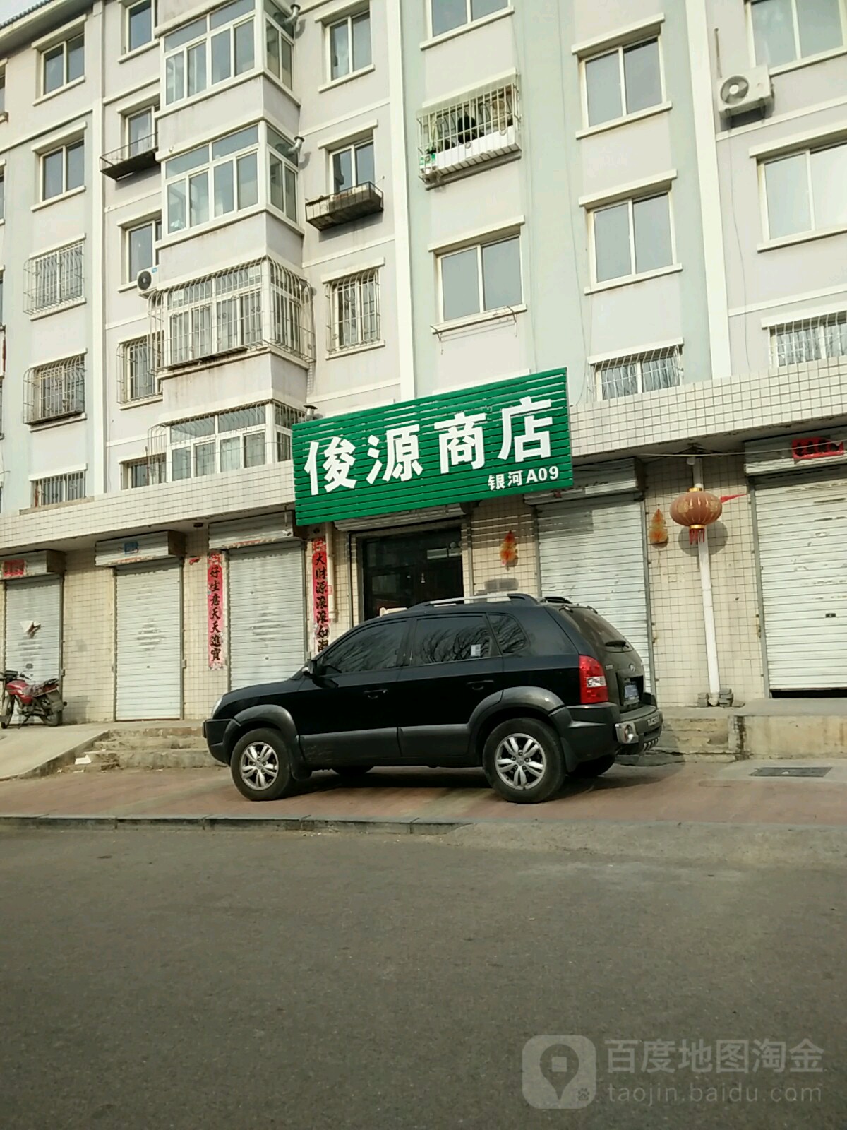 俊源综合建商店