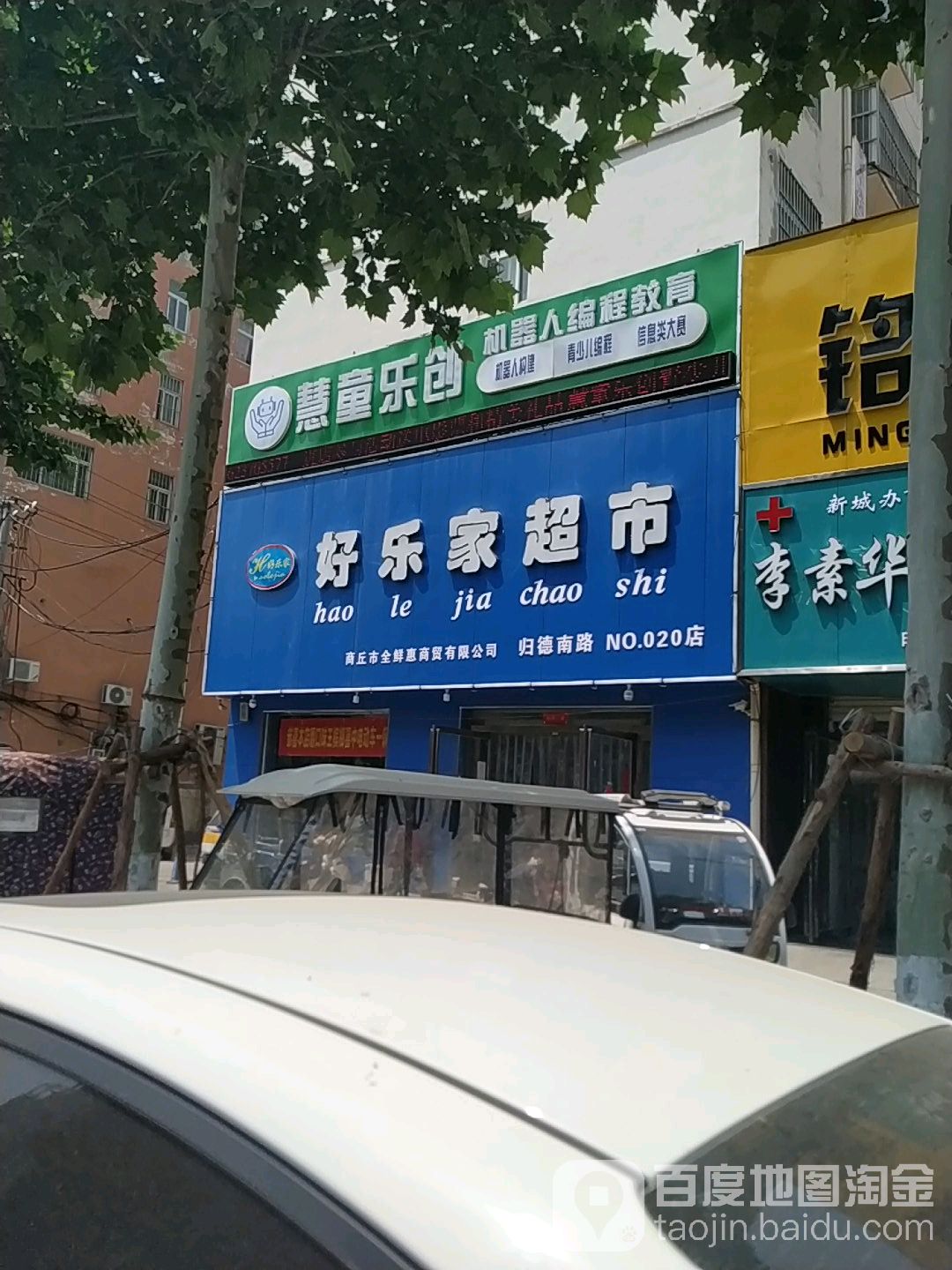 好乐家超市(归德中路店)