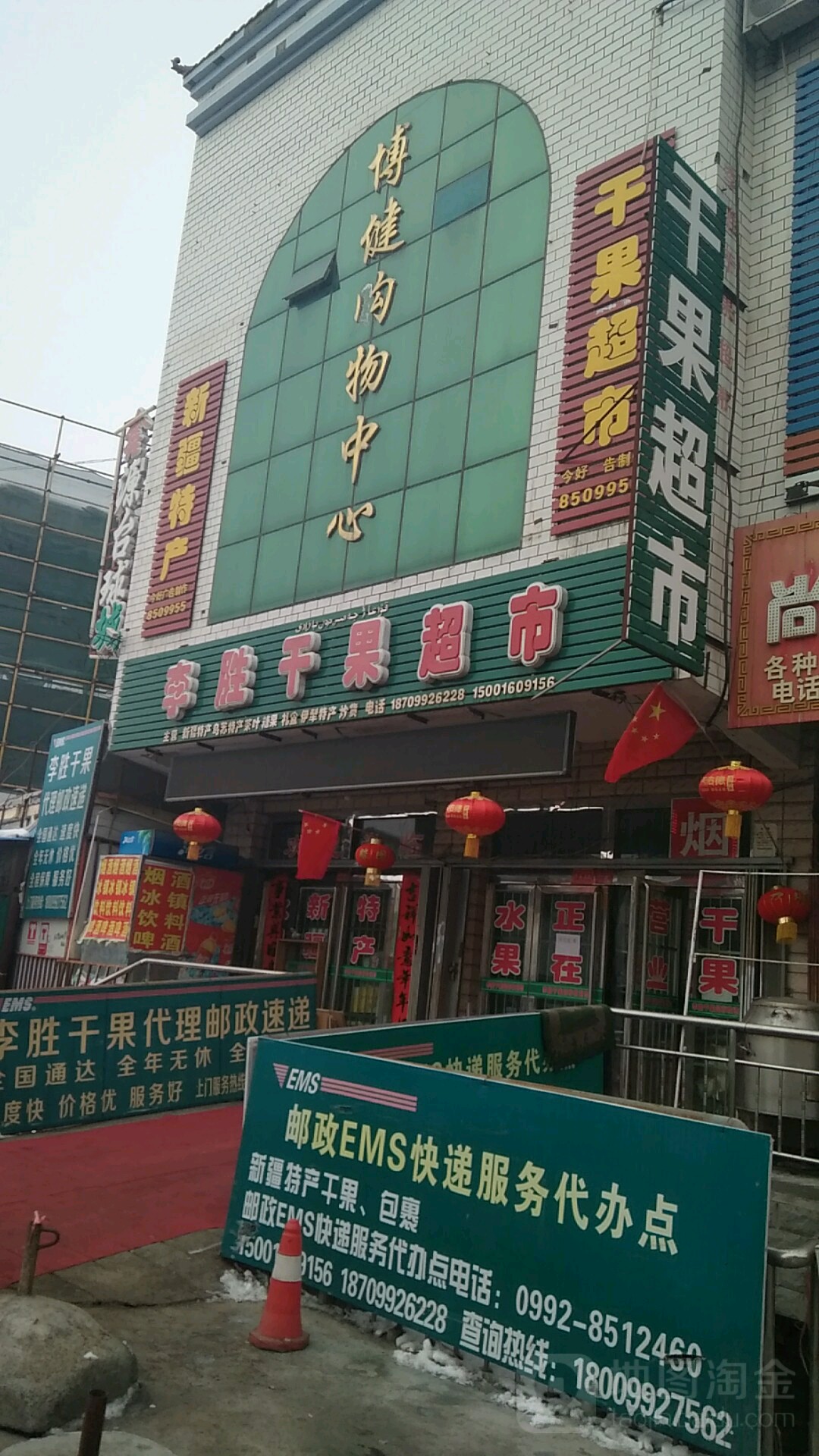 李胜裕干果超市