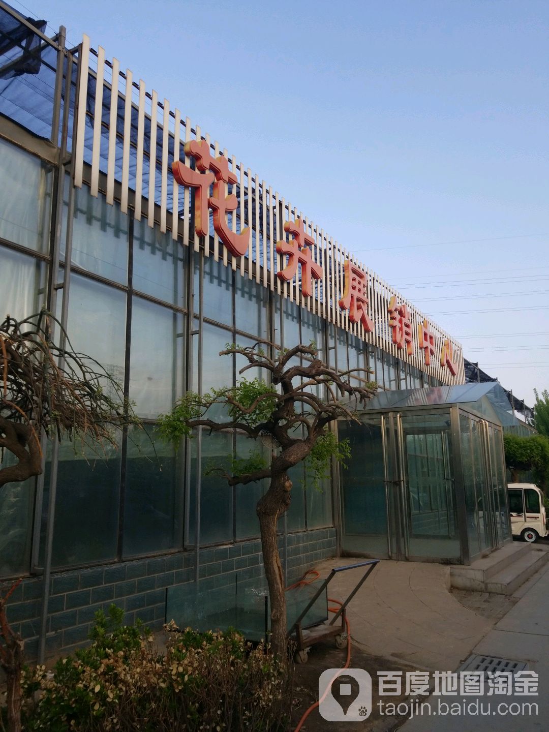 保定市农业生态园花卉展销中心