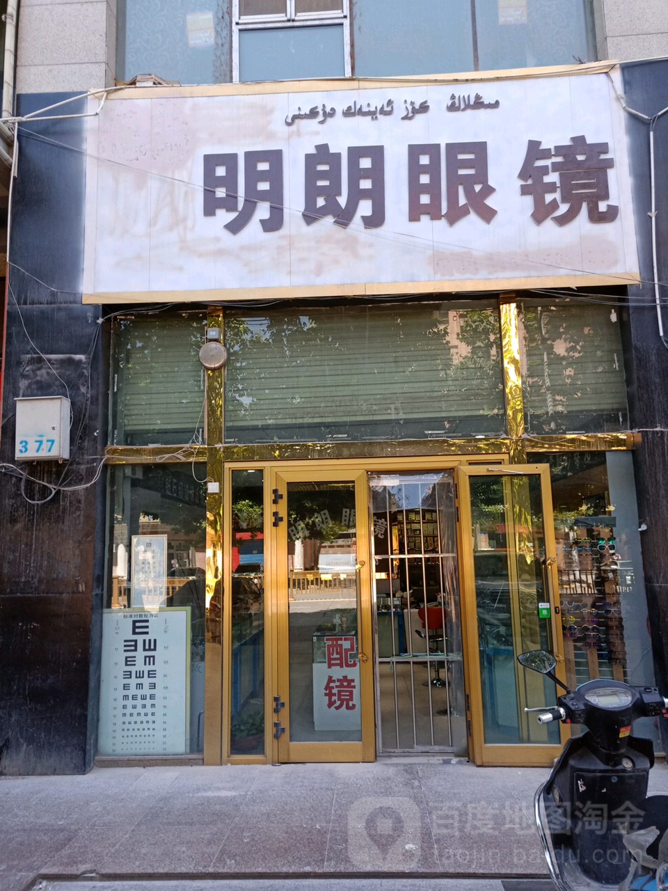 明朗眼镜店(西域中央大厦店)