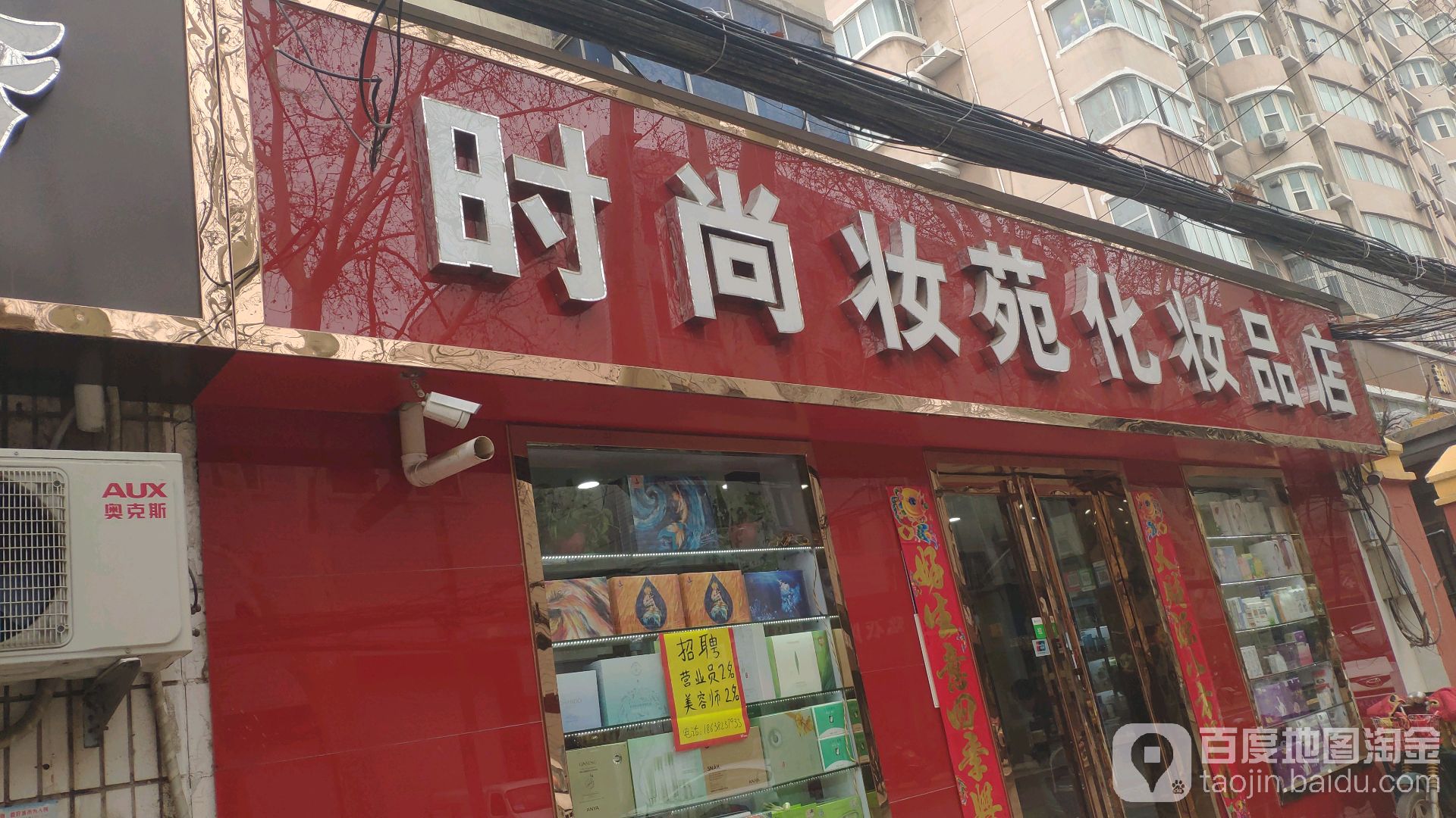 时尚妆苑化妆品店(桃园路店)