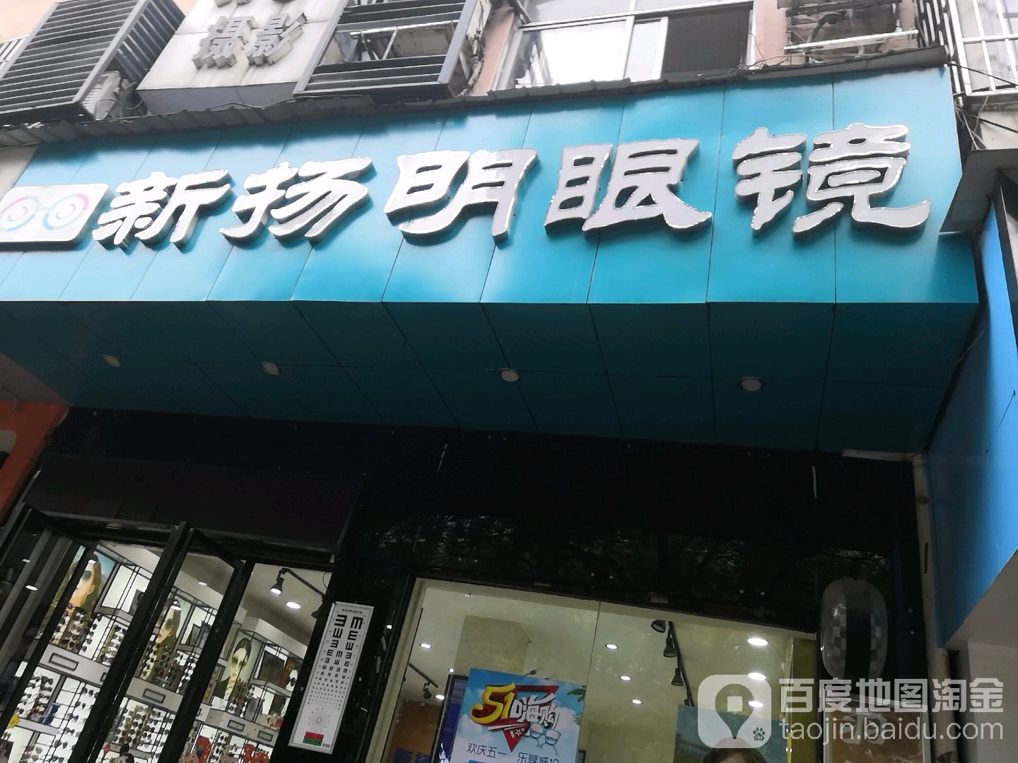 新扬明镜镜(芦淞路店)