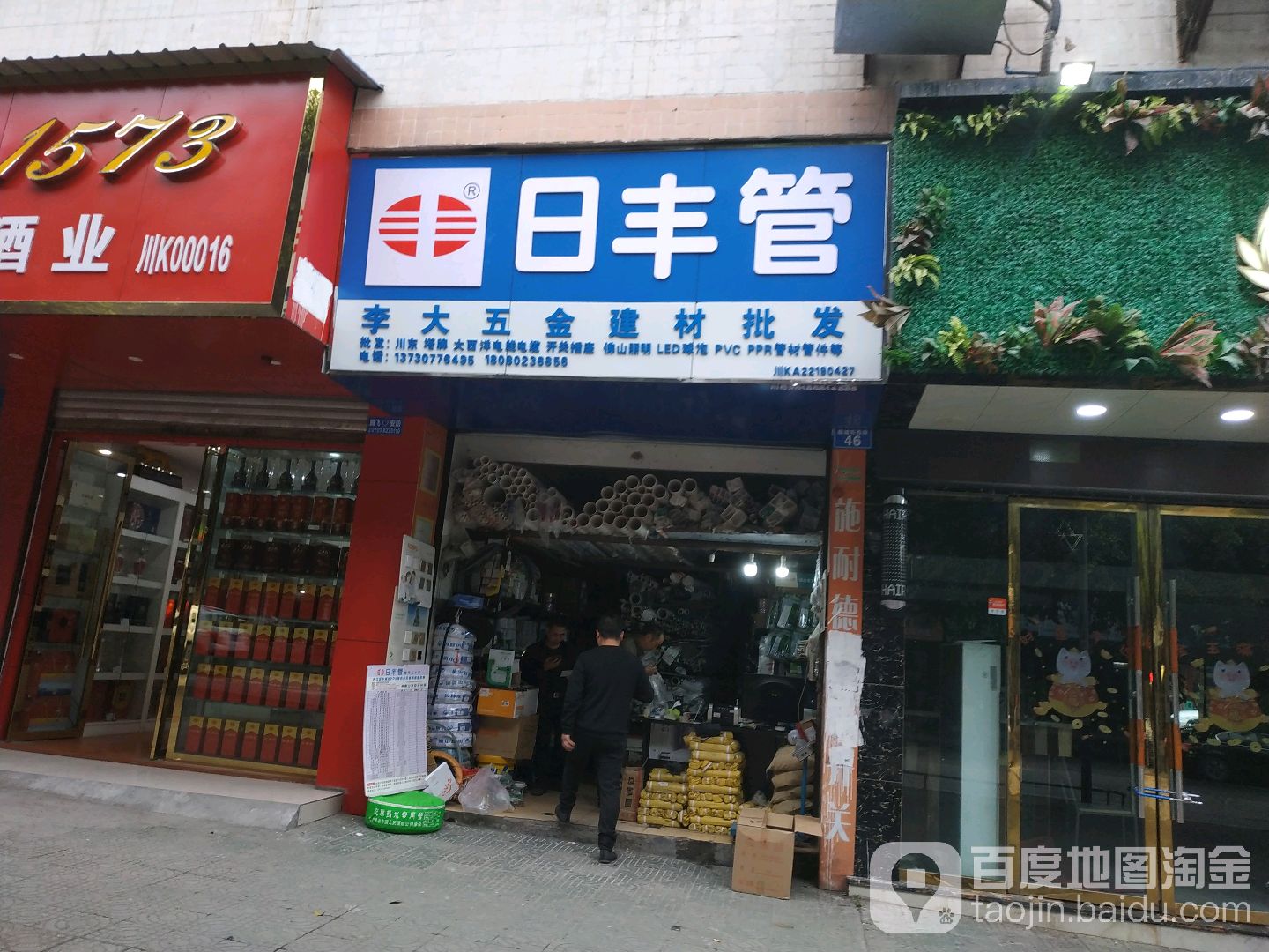 李大五金建材批发部(税务家园东区店)