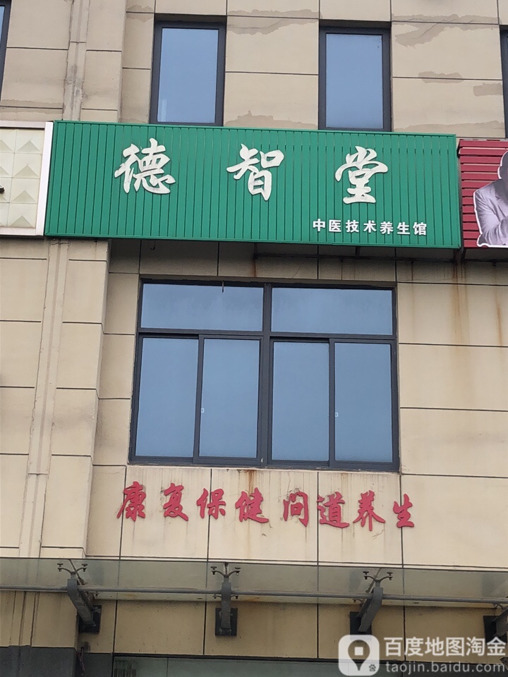 德智堂中医技术养生馆(黄山路店)