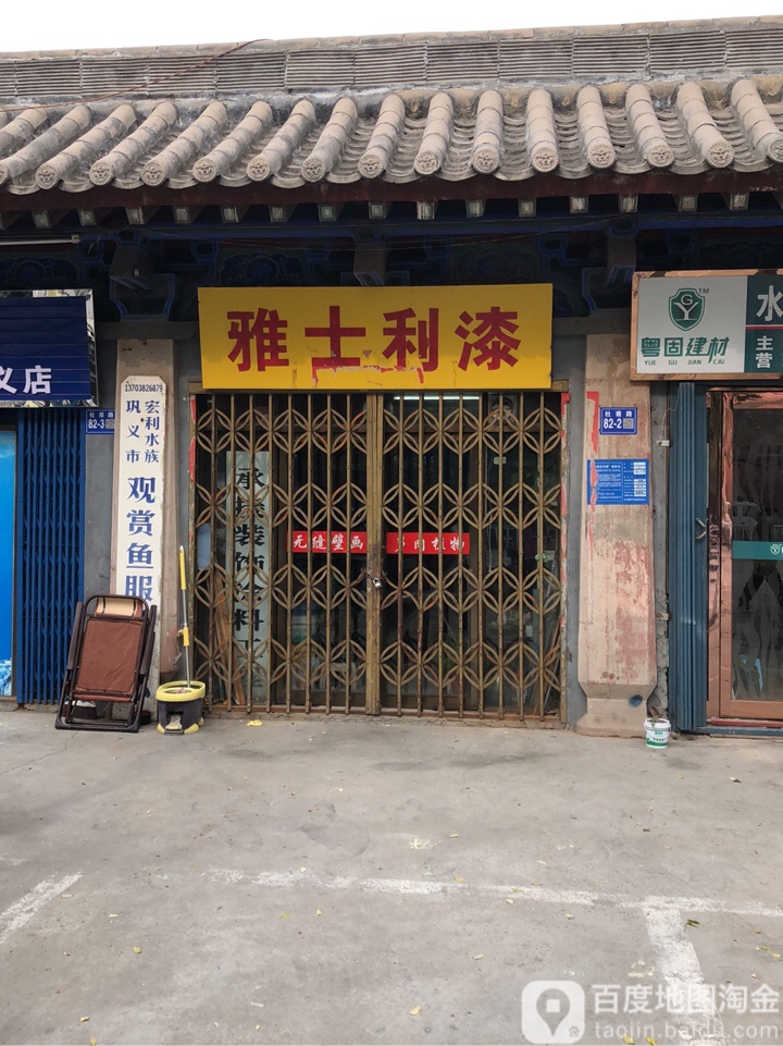 巩义市雅士利漆(杜甫路店)