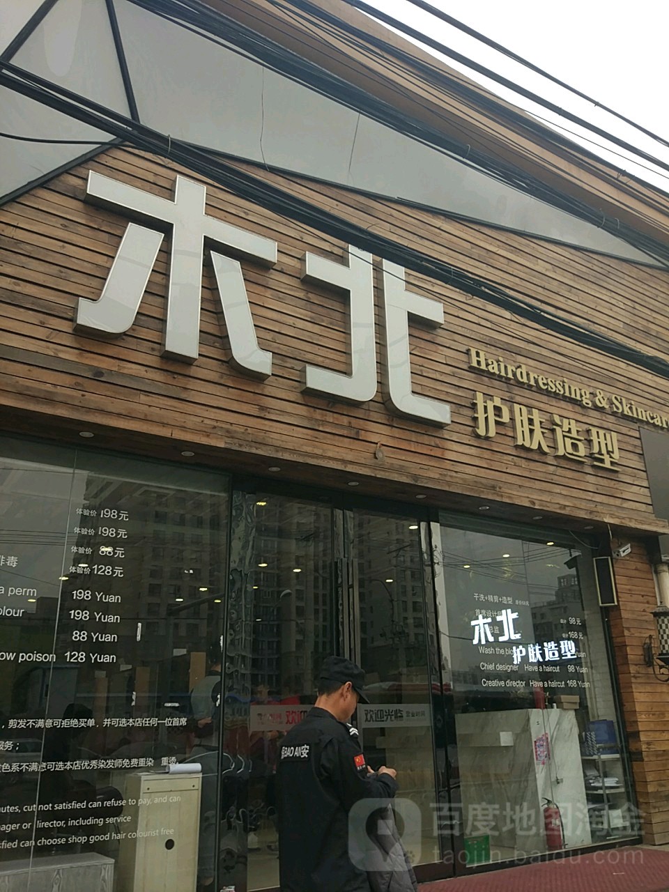 木北护肤造型(万芳店)