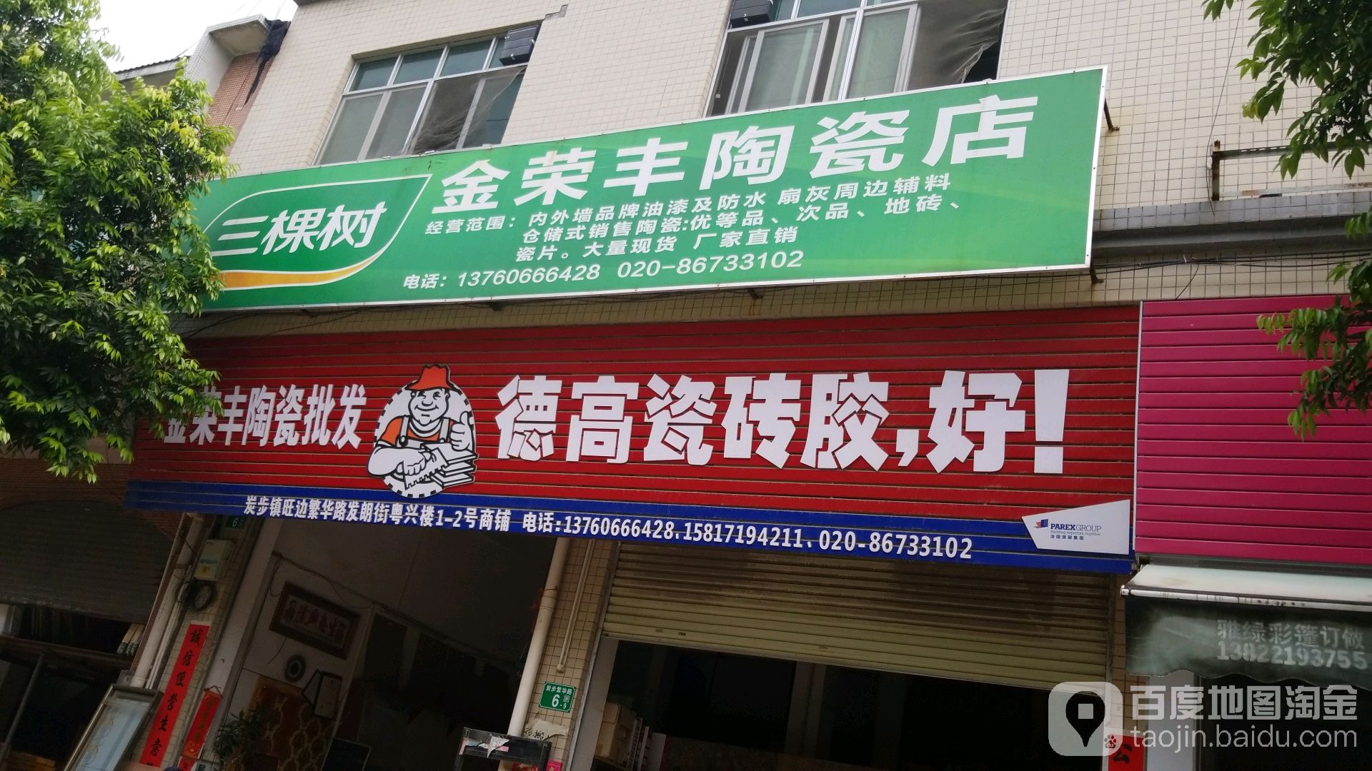 金荣丰陶瓷店