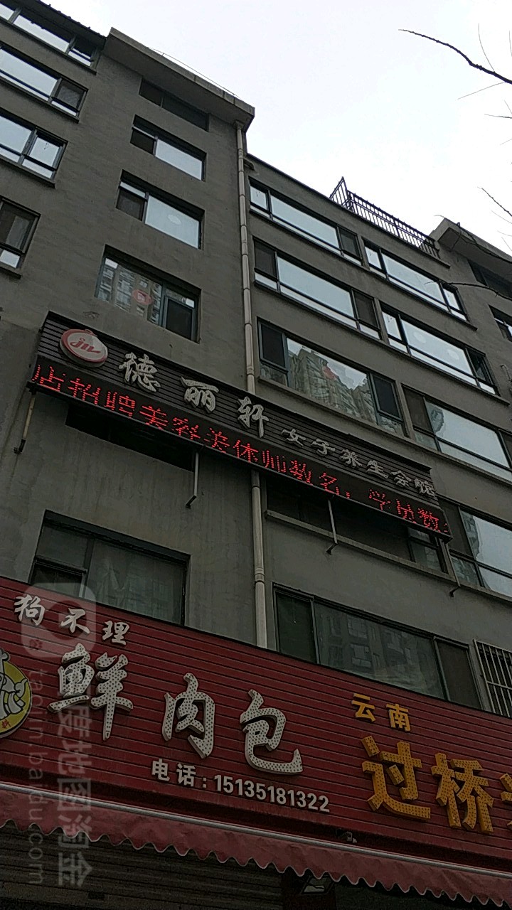 德丽轩女子养生会管