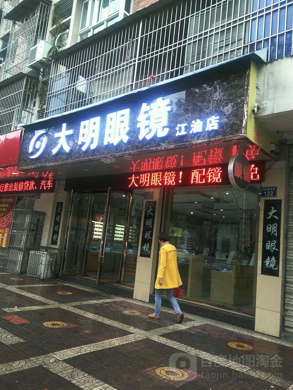 大明眼睛(江油店)
