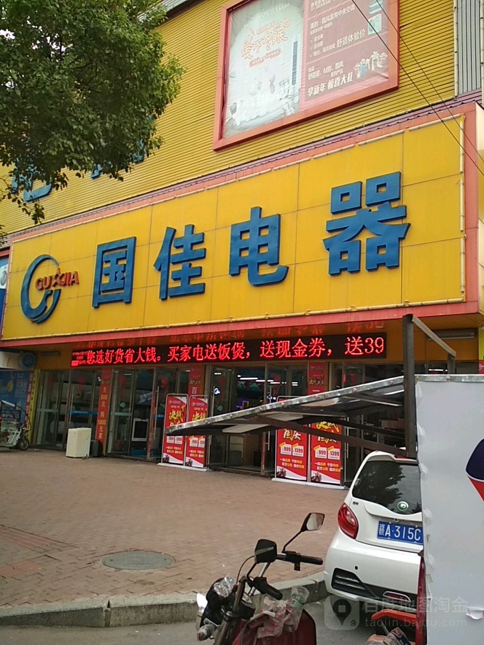 国佳电器(德兴大道店)