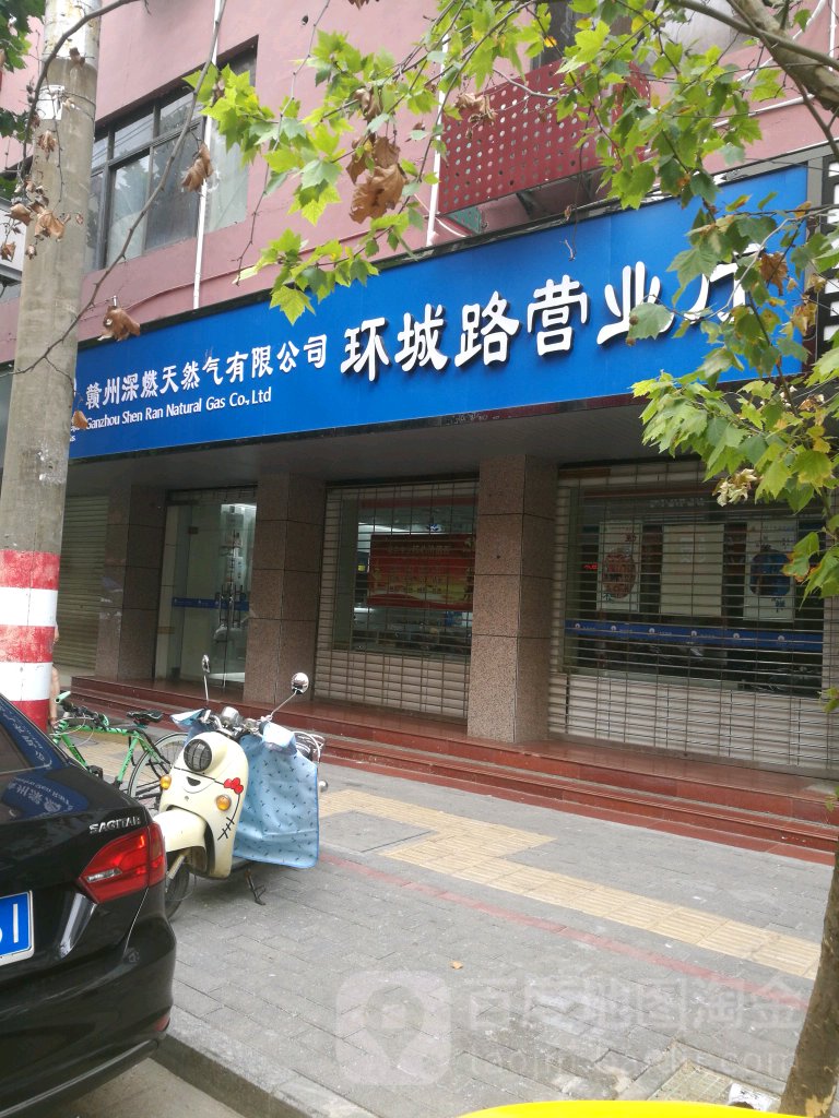 赣州深燃然气有限公司环城路营业厅(环城路店)