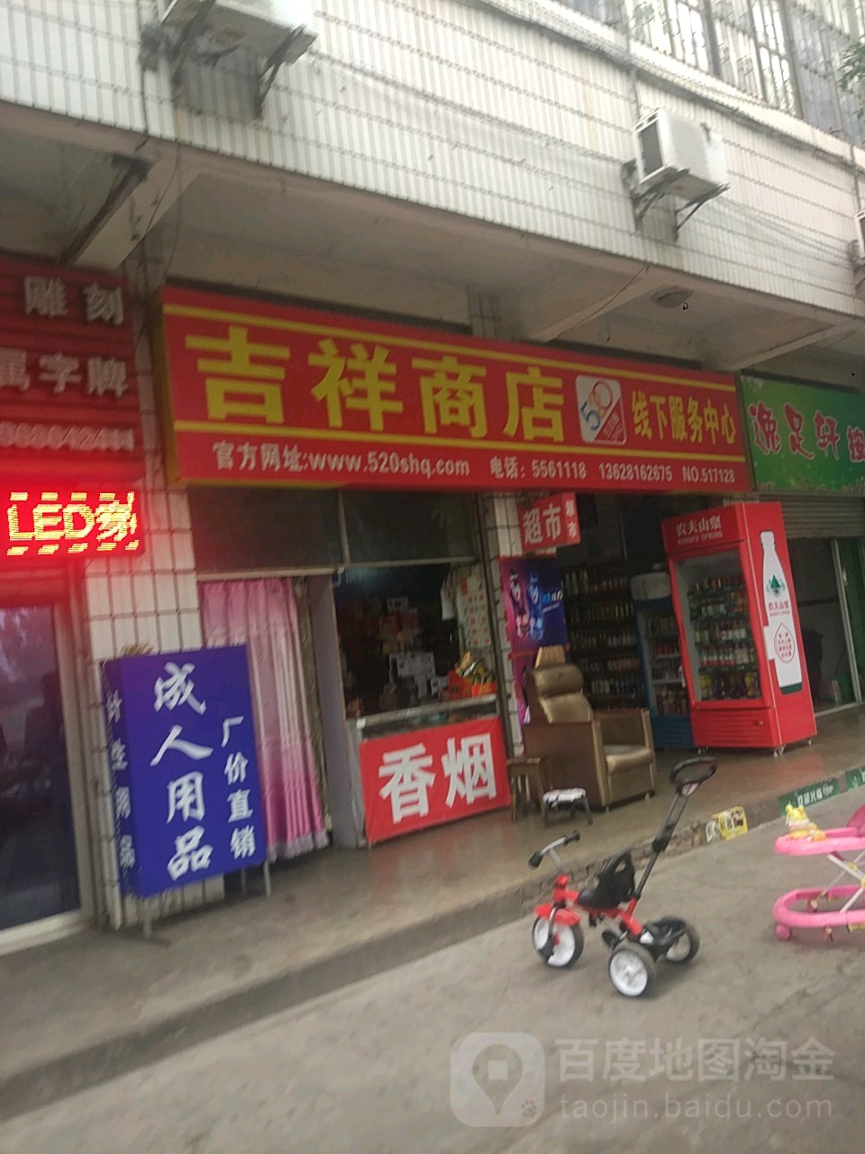 吉祥商店(苏铁中路店)