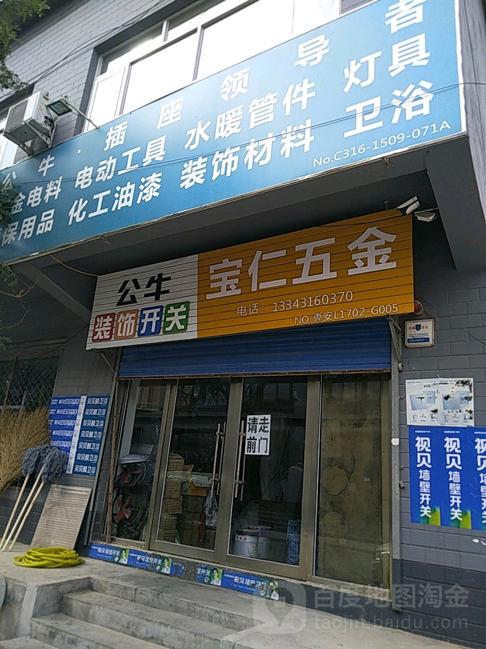 宝仁五金电料建材