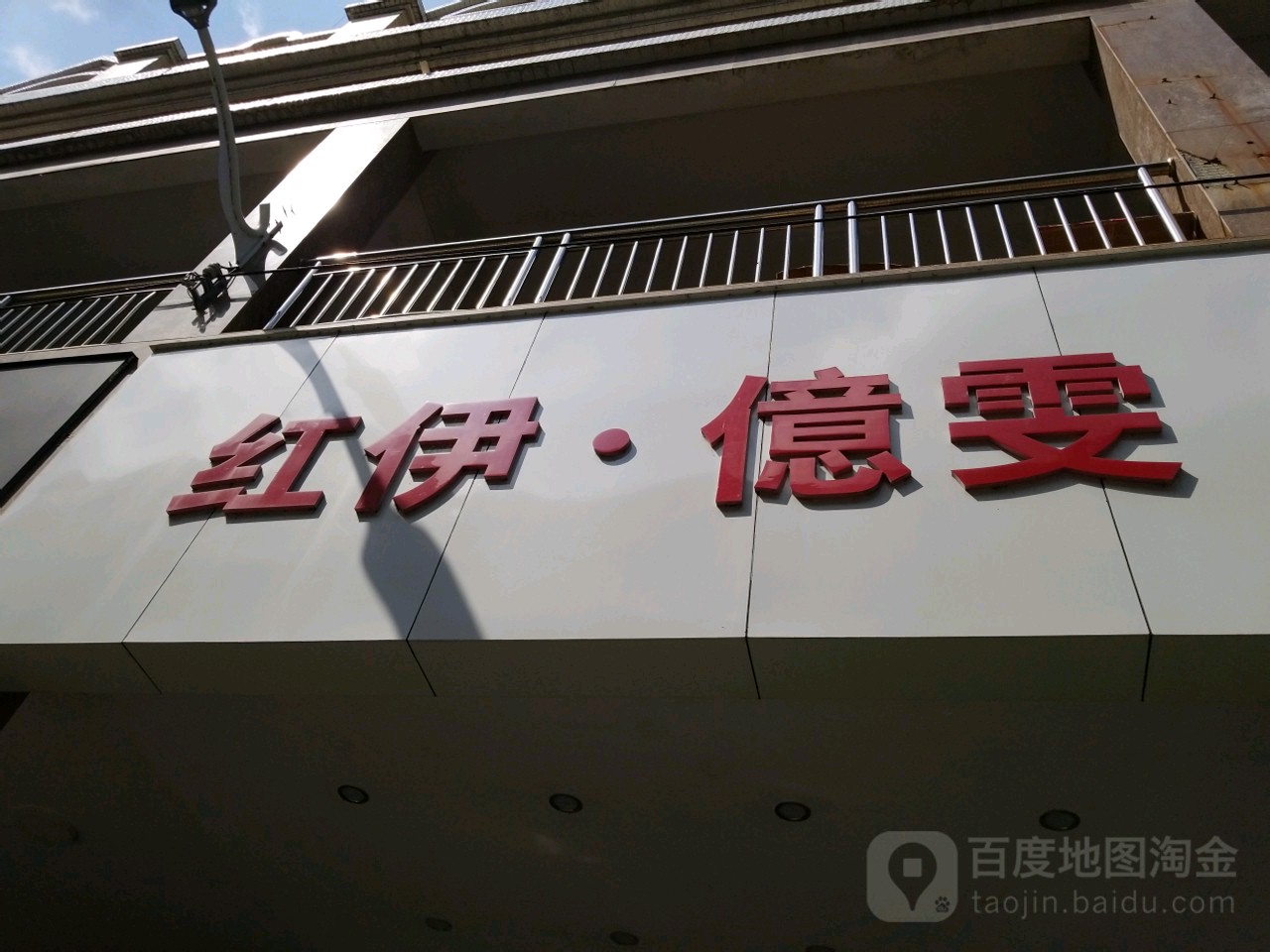 红伊·亿雯(新华路店)