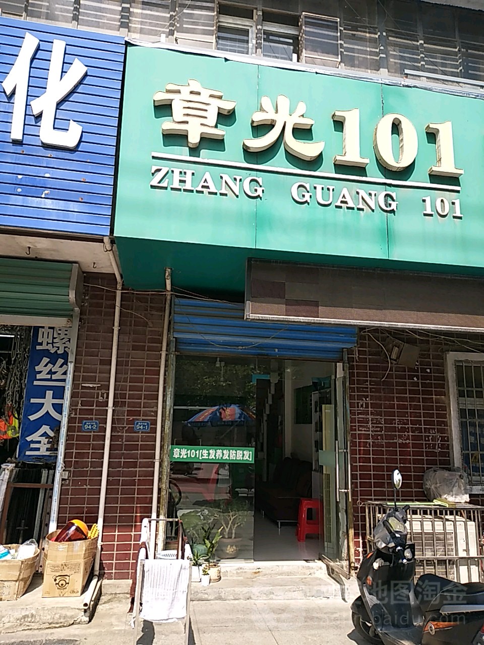 章光101育发养发防脱发(国庆西路店)