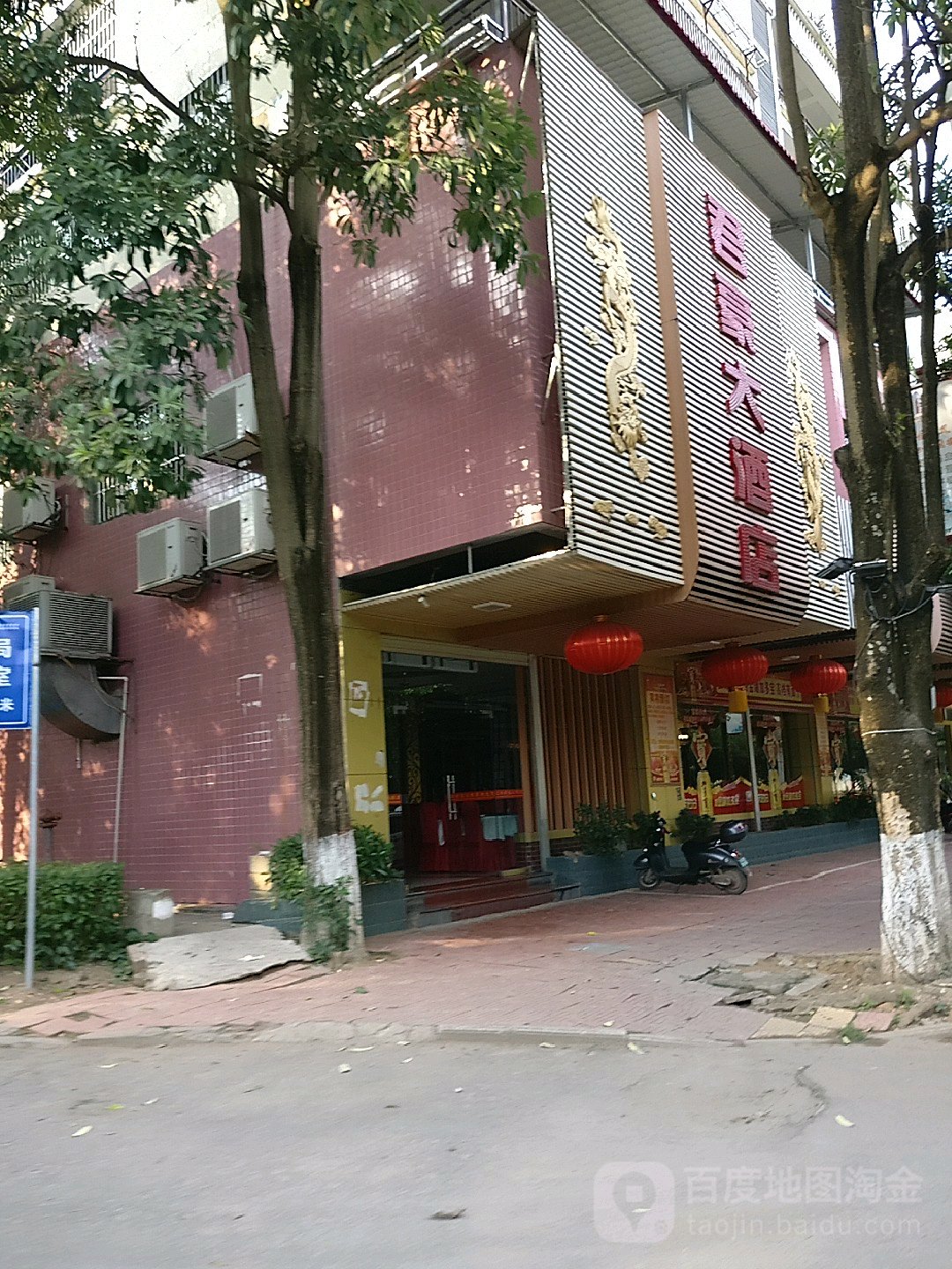 君豪大酒店