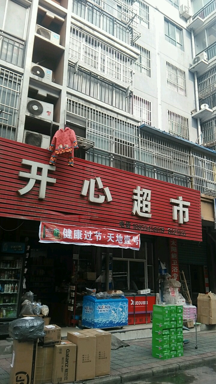 开心超市(和谐家园店)