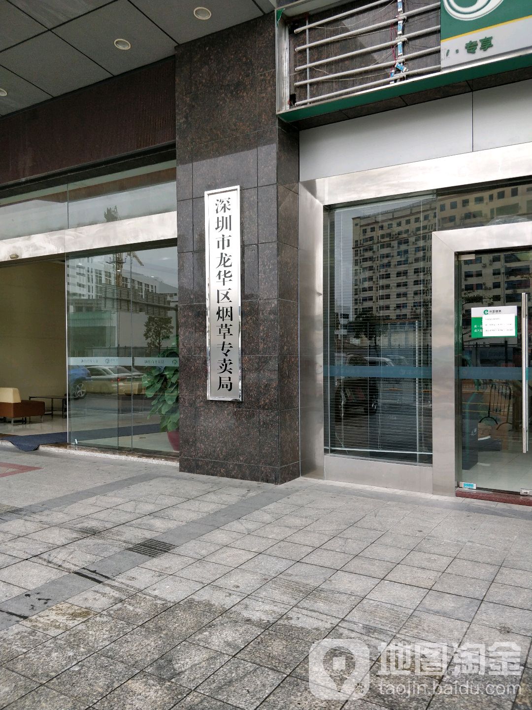 深圳市龙华区烟草专卖局
