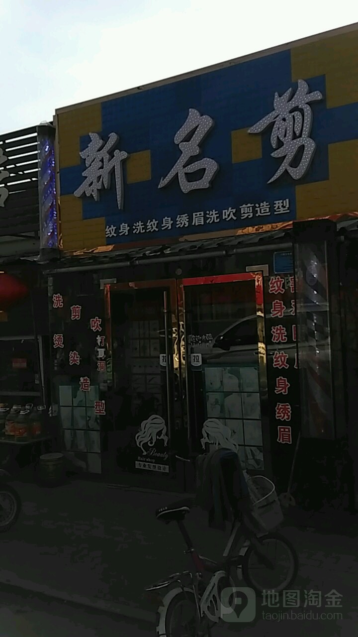 新名剪(望阳路店)