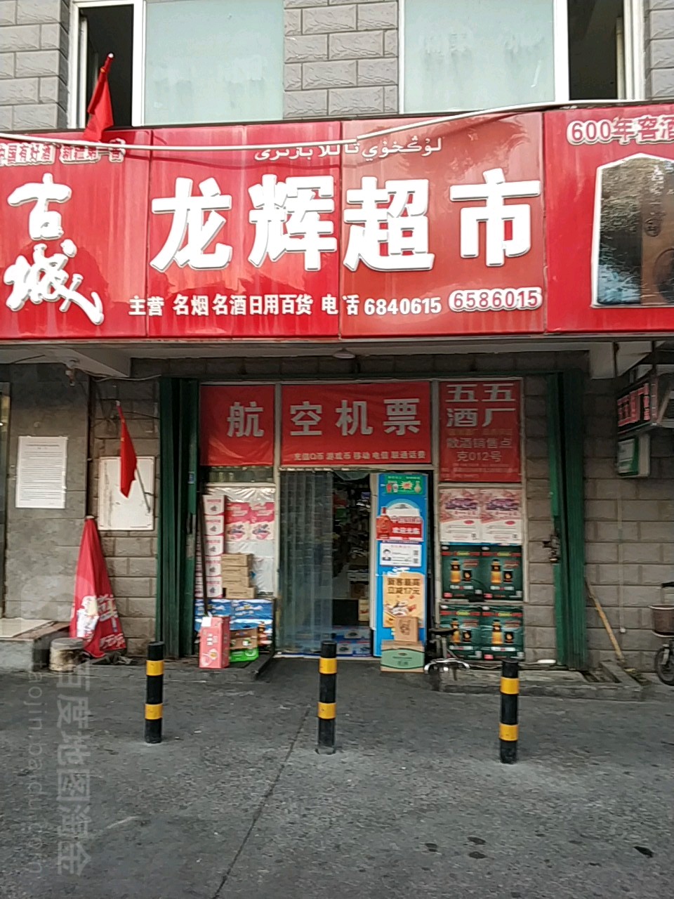 龙惠超市(胜利路店)