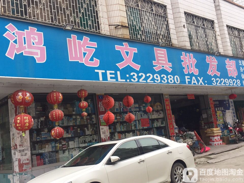 鸿屹文具批发部