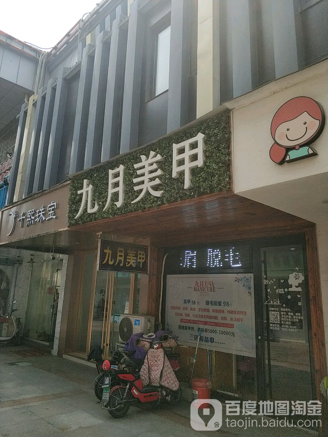 九月美甲美睫(王府井店)