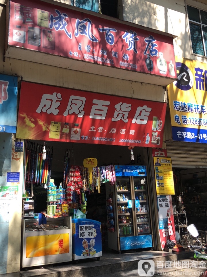 成凤百货店(内科大楼东北)