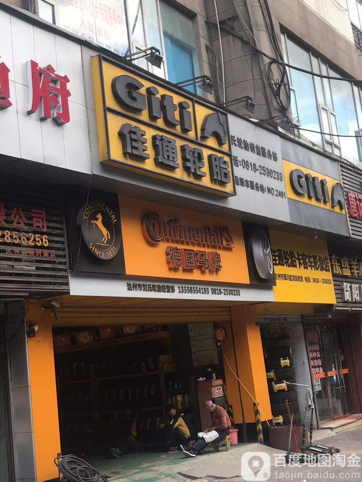 德国马牌论胎(阳平路店)