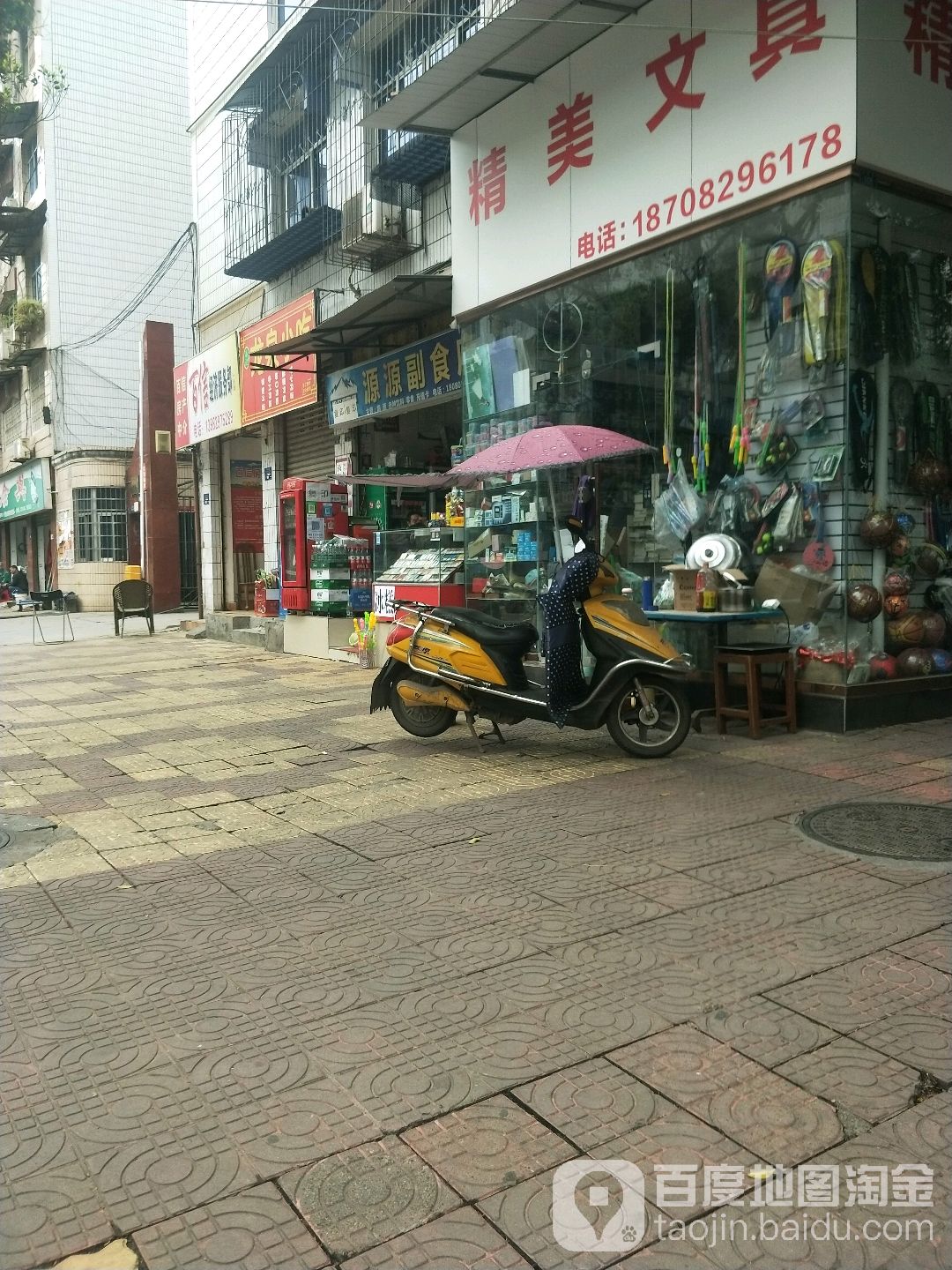 源源副食店
