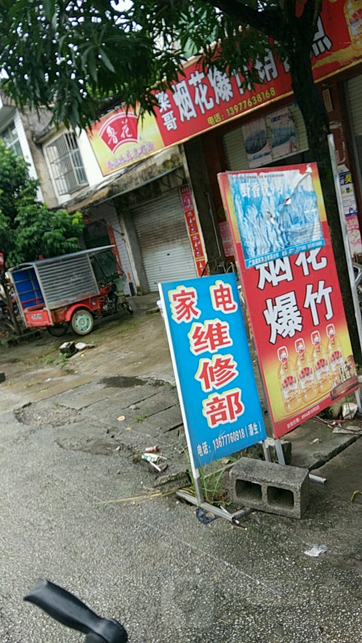 手机电脑家电维修