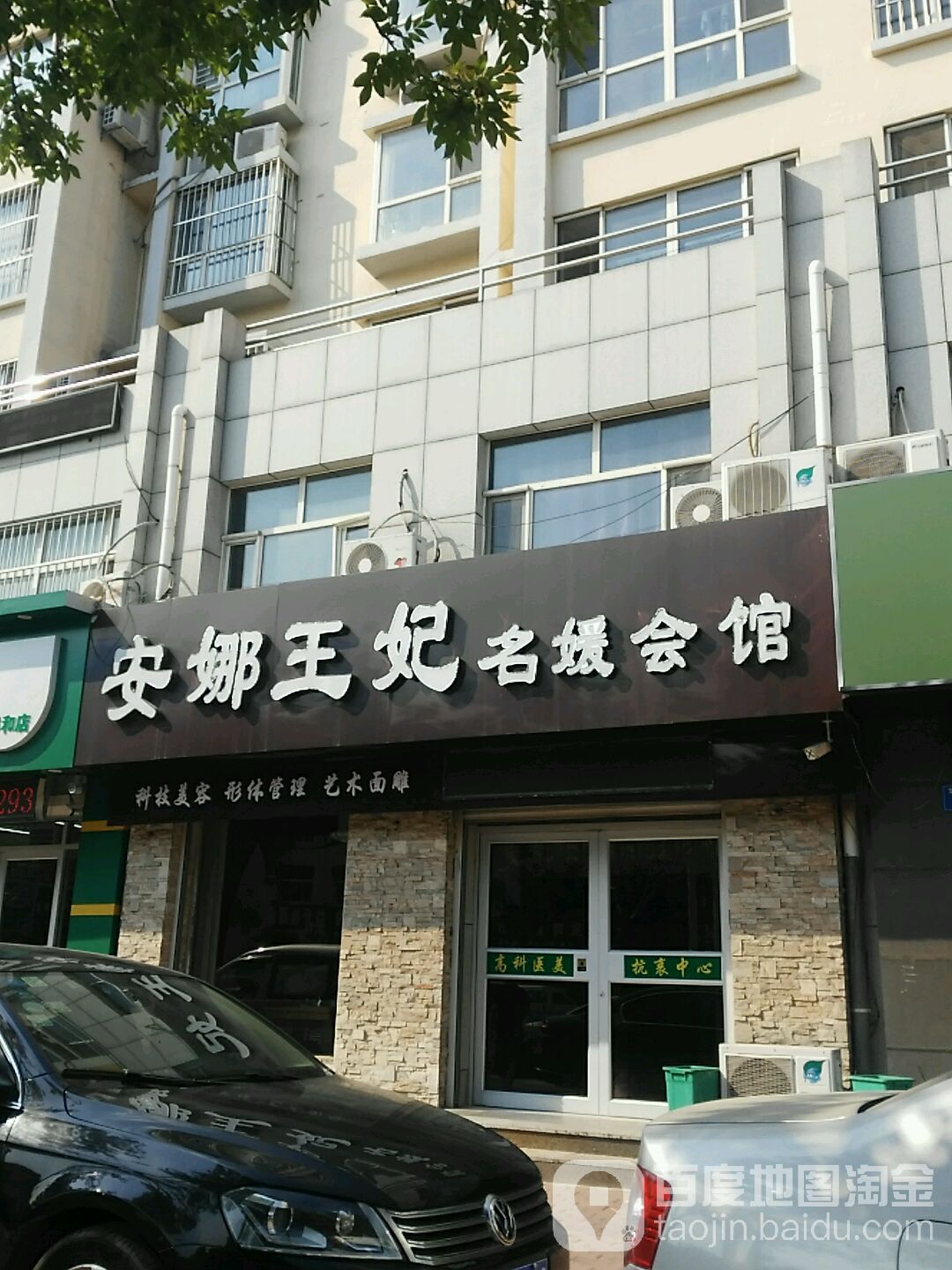 安娜王妃名媛会馆(盐山店)