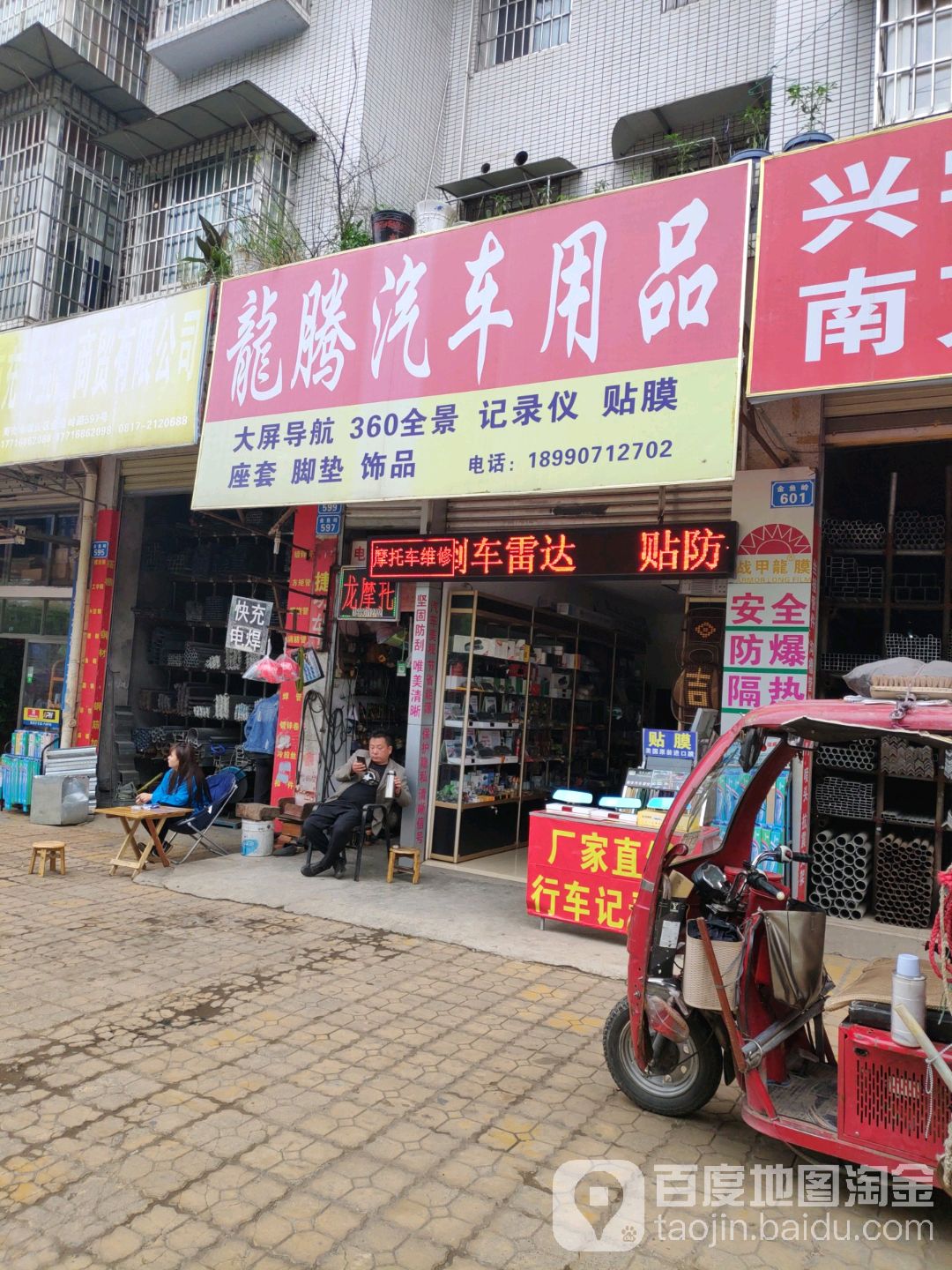 龙腾汽车用品(金鱼岭路店)