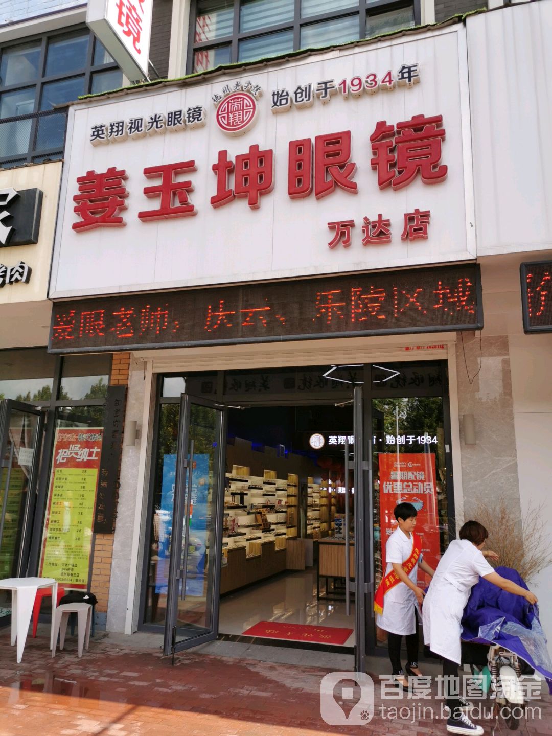 姜玉坤眼镜(德州德城万达广场店)