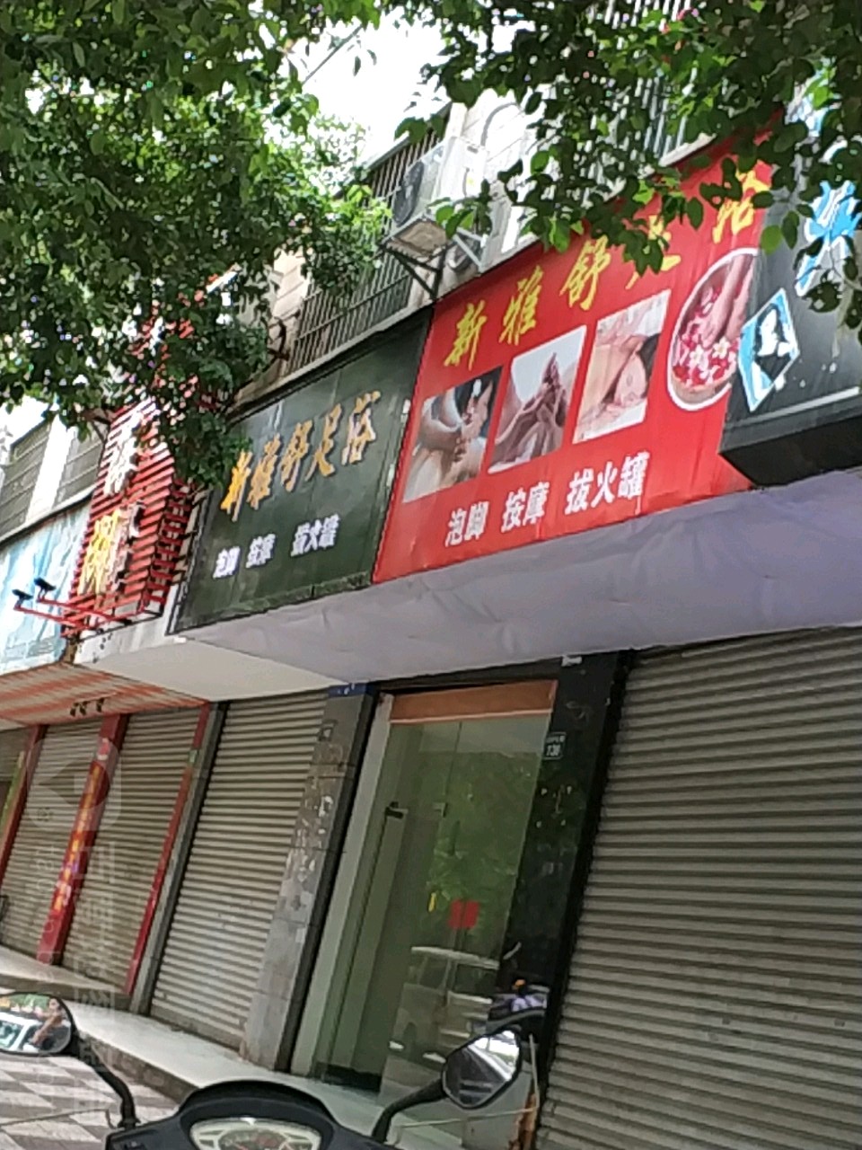 雅轩休闲中心