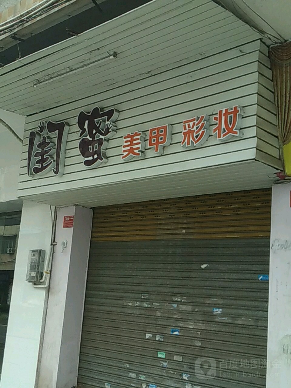 闺蜜美甲彩妆(建设南路店)