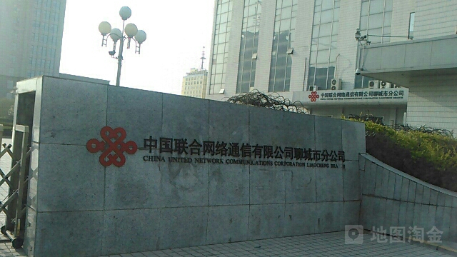 中国联通(聊城市分公司)