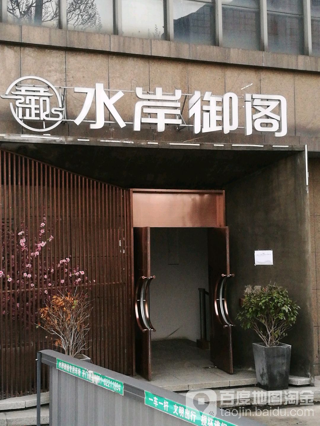 水岸御阁养生会馆