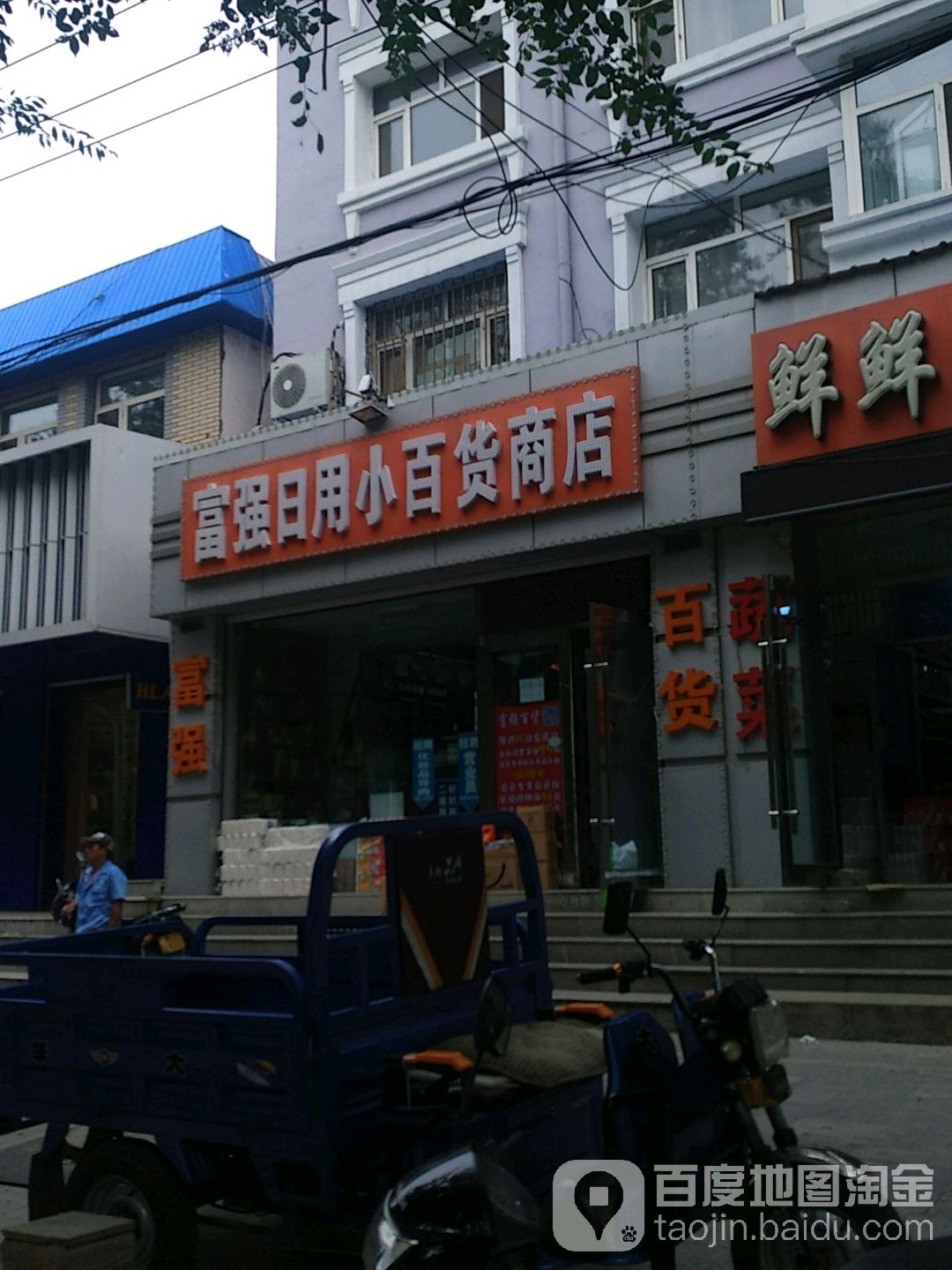 富强日用小百货商店