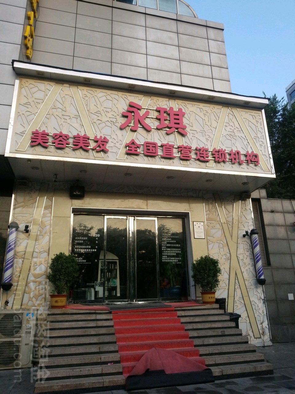 永琪美发美容(西大望路店)