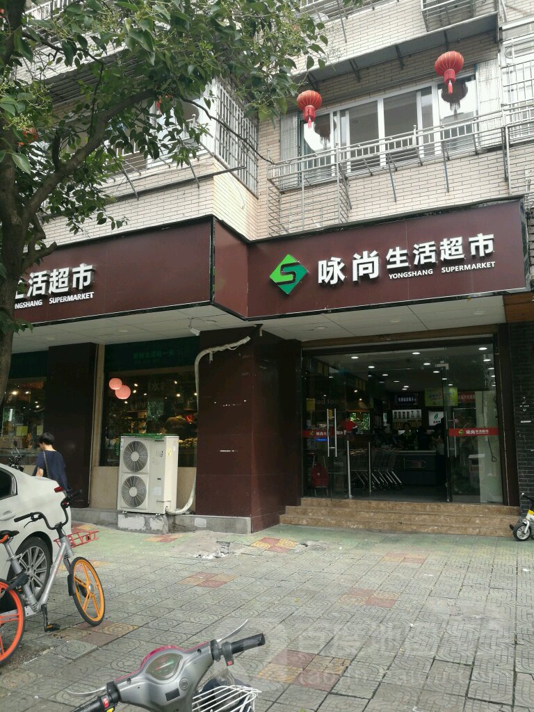 咏尚生鲜超市(下吕浦店)