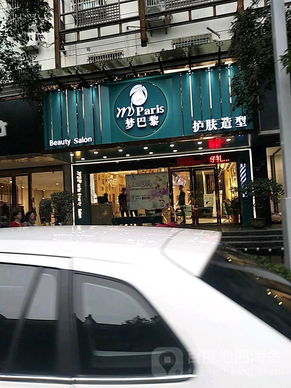 梦巴黎美容养生会馆(四望亭店)