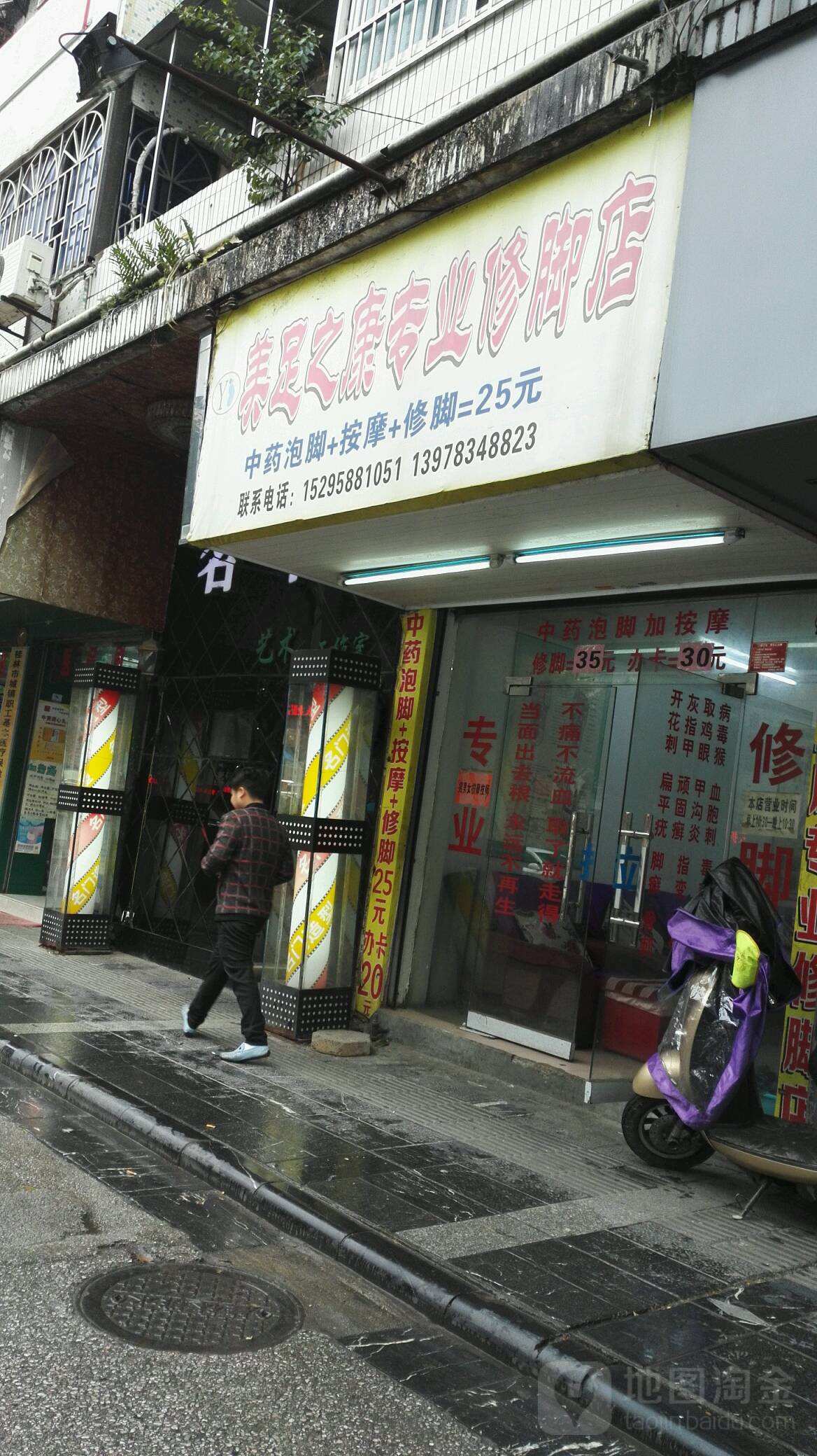 美足之康专业修脚店