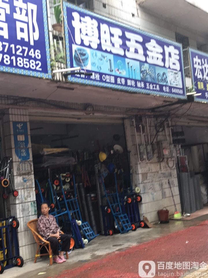 博旺五金店